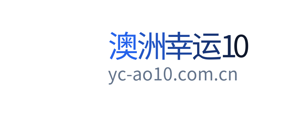 澳洲幸运10